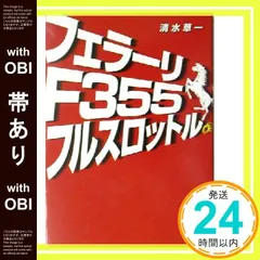 2025年最新】フェラーリF355フルスロットルの人気アイテム 2025年最新】フェラーリF355フルスロットルの人気アイテム