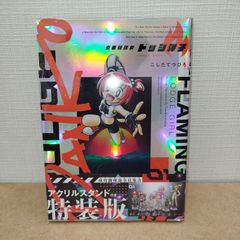 炎の闘球女 ドッジ弾子 1 アクリルスタンドつき特装版