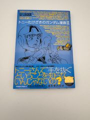 トニ-たけざきのガンダム漫画 (2)
