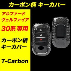 T-carbon アルファード ヴェルファイア 30系 カーボン柄 キーカバー 鍵 ケース キーケース キー カバー アルヴェル アルファード30 ヴェルファイア30 T carbon