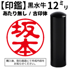 【オーダー印鑑】黒水牛12ミリ丸寸胴