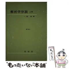 代数学入門 第3課 一松 信 代数学入門 第3課 | 一松 信 |本 | 通販 | Amazon
