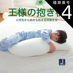 種類4:ローズピンク 【新品】抱き枕 王様の抱き枕 ジュニア （楽天 抱き枕 ランキング 常連の「王様の抱き枕」の子供向けバージョン）