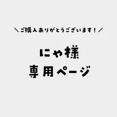 にゃ様専用ページ