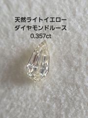 ダイヤモンドルース/ VERY LIGHT YELLOW /0.357 ct.