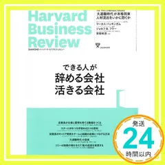 DIAMONDハーバード・ビジネス・レビュー 2022年 8月号 特集「できる人が辞める会社 活きる会社」[雑誌] ダイヤモンド社; DIAMONDハーバード・ビジネス・レビュー編集部_02