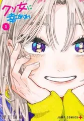 クソ女に幸あれ １〜６全巻初版帯付 特典イラストカード 2025年最新】クソ女に幸あれの人気アイテム - メルカリ