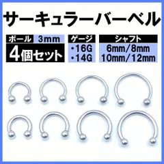 ボディピアス サーキュラーバーベル サージカルステンレス ピアス 4本 3mm