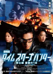 タイムスクープハンター 3巻セット 未開封新品 タイムスクープハンター シーズン3 DVD-BOX 全4枚