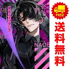 東京エイリアンズ 1～11巻 までの全巻セット  ＮＡＯＥ スクウェア・エニックス（おすすめ）