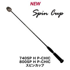 【新品：未開封：希少商品】PRO YAMAMOTO シャク　完全手作り ／ 800SP H P-CHICまたは740SP H P-CHIC  スピンカップ　プロ山元