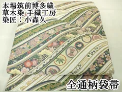本場筑前博多織 草木染 染匠:小森久 半幅袋帯 膨れ織 横段文