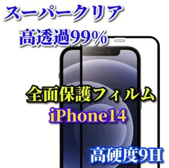 売れ筋商品　スーパークリア高透過99% 全面保護　縁あり【iPhone14Pro iPhone14ProMax】高品質ガラス 指紋防止 高硬度9H 高透過 全画面強化ガラスフィルム
