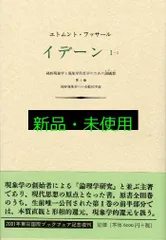 絶版本•未使用　フッサール『イデーン II‐I 構成についての現象学的諸研究』 絶版本•未使用 フッサール『イデーン II‐I 構成についての現象学的