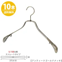 TAYA ジャケットハンガー メンズ なで肩仕様 TSW-2458R-42NK ワイド:375±10mm アンティークゴールドキ/10本 収納 おしゃれ ギフト 日本製 フック回転 ハンガーのタヤのサムネイル