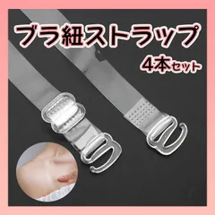 ブラ紐ストラップ ４本セット １２㎜ 肩ひも ショルダー 目立たない 透明