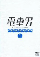 【中古】 電車男（8巻セット）第1話〜最終話 全7巻＋DELUXE最後の聖戦 [レンタル落ち] [DVD] Amazon.co.jp: 電車男 1～7 (全7枚)(全巻セットDVD)｜中古DVD