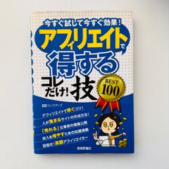 今すぐ試して今すぐ効果！アフィリエイトで得する技コレだけ！