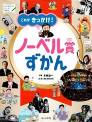これがきっかけ!ノーベル賞ずかん (見る知る考えるずかん)      d1000