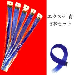 【ラスト1個】 エクステ 青　ブルー 5本セット クリップ 簡単 カラフル エクステンション なめらか