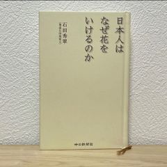 ■日本人はなぜ花をいけるのか 石田秀翠（華道石田流家元）中日新聞社 表紙カバー無し 2015年7月1日 初版 第2刷発行 【萌猫堂】