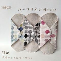 【なめらかリネン】ハーフリネン　3層布ライナー　3枚セット　無添加・無漂白