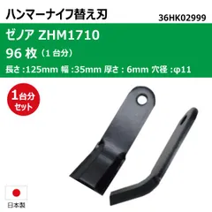 90枚 1台分 ゼノア ZHM1100 ハンマーナイフ ハンマーナイフモア 替え刃 草刈機替刃 36HK02999日本製 送料無料 | 国産 ハンマーナイフモア替刃 80枚組 ゼノア ZHM1100