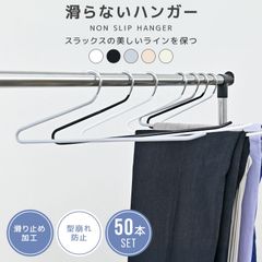 【50本セット】多機能 すべらない ハンガー おしゃれ ズボンハンガー スラックスハンガー パンツハンガー スーツ ハンガー 型崩れ防止 跡がつかない 物干し スリムハンガー 洗濯ハンガー 跡が付かないハンガー HG030