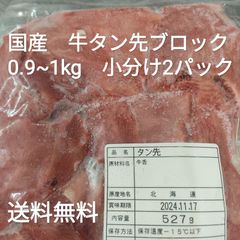 ●　国産　牛タン先　ブロック　約900g~1kg　小分け2パック　冷凍品　煮込み