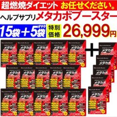 【お得!15個袋+5袋おまけ・メタカボブースター】燃焼系 サポート L-カルニチン オルニチン 燃焼 ダイエット サプリメント コンブ茶 カテキン L-カルニチン オルニチン 唐辛子 生姜 燃やす サプリ おすすめ 人気 ランキング 効果 強力 国産 日本製
