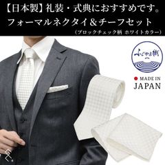 ★新品★【日本製】シルク100％ フォーマルネクタイ＆チーフセット／ブランド／シルク100％／セット品／フォーマルシーンで大活躍！華やかなフォーマルスタイルが作れます♪ブロックチェック柄は年齢問わず、ご着用いたいだけますよ(^_^)