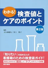 わかる!検査値とケアのポイント 第2版