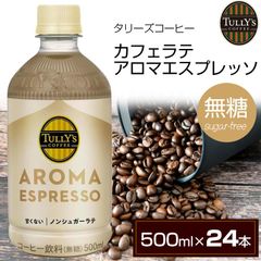 タリーズコーヒー アロマエスプレッソ 甘くない ノンシュガーラテ 無糖 500ml×24本 ペットボトル