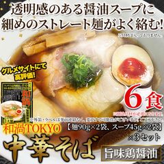 【6食セット】和渦TOKYO 中華そば(旨味鶏醤油味)  こだわりの一杯 チキンガラスープ ラーメン 麺 ヌードル