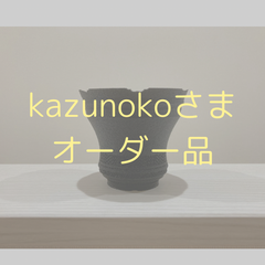 kazunokoさまオーダー品