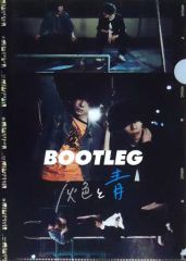 米津玄師 BOOTLEG クリアファイル ・フィルムシート 灰色と青 菅田将暉