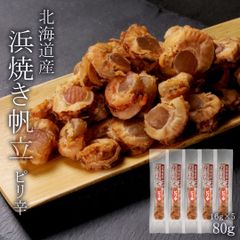 北海道産 焼きホタテ 珍味 おつまみ 帆立 ピリ辛 貝柱 5P