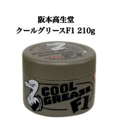 阪本高生堂 クールグリースF1 210g