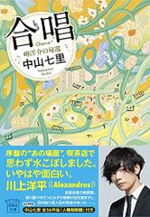 合唱 岬洋介の帰還 (宝島社文庫 『このミス』大賞シリーズ)／中山 七里