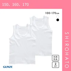 【メール便】【SHIROHATO公式】【正規品・新品】グンゼ GUNZE キッズ ジュニア 無地 ランニングシャツ 2枚組 やわらか綿100％ 子供肌着(150、160、170)
