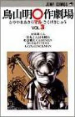 鳥山明⭕️作劇場1.2.3+マンガ研究所 Amazon.co.jp: 鳥山明○作劇場 1 (ジャンプコミックスDIGITAL