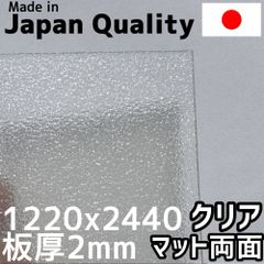 ポリカーボネート板 2mm クリアマット両面 定尺品 1220x2440mm　両面耐候 カーポートにおすすめ
