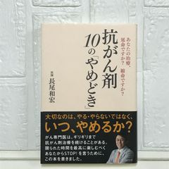 抗がん剤 10の「やめどき」~あなたの治療、延命ですか? 縮命ですか? (あなたの治療、延命ですか?縮命ですか?) 長尾 和宏
