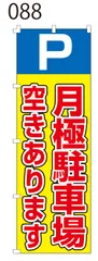 新品【月極駐車場】 のぼり旗 1枚 　集客 　看板　 POP　のぼり 【NO.088】