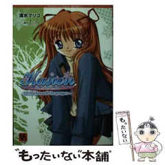 【中古】 Ｋａｎｏｎ Ｔｈｅ　ｆｏｘ　ａｎｄ　ｔｈｅ/ビジュアルアーツ/清水マリコ 2025年最新】文庫 清水マリコ kanonの人気アイテム - メルカリ
