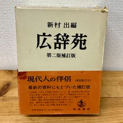 広辞苑 レア！昭和48年　第二版 新村出編　岩波書店 古書レトロ希少 匿名配送 古本・美品】広辞苑 第2版 岩波書店 - メルカリ