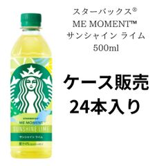 【ケース販売】スターバックス　ME MOMET　サンシャイン　ライム　１本(500ml)×１ケース(24本)　大阪倉庫