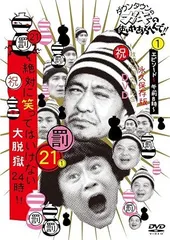 ダウンタウンのガキの使いやあらへんで!! (祝)放送1200回突破記念DVD 初回限定永久保存版 21 (罰)絶対に笑ってはいけない大脱獄24時 エピソード1 午前8時~