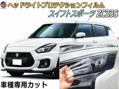 2024年最新】スイフトスポーツ zc33s ヘッドライトの人気アイテム - メルカリ