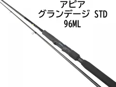 アピア】 グランデージ STD 96ML APIA GRANDAGE シーバス チヌ